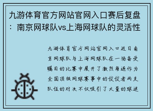 九游体育官方网站官网入口赛后复盘：南京网球队vs上海网球队的灵活性
