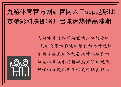 九游体育官方网站官网入口scp足球比赛精彩对决即将开启球迷热情高涨期待胜利时刻
