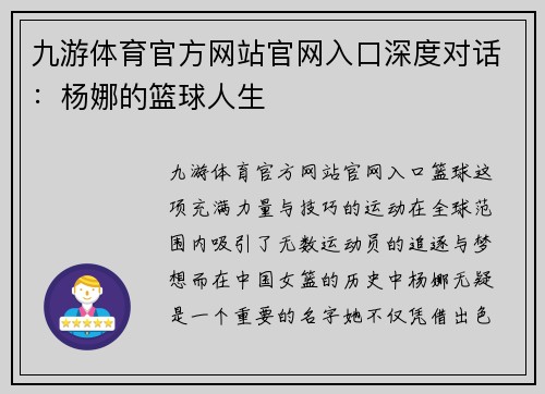 九游体育官方网站官网入口深度对话：杨娜的篮球人生