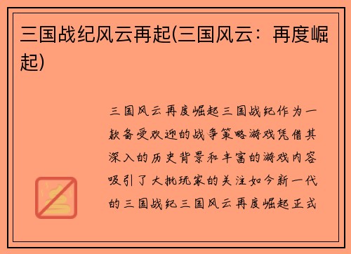 三国战纪风云再起(三国风云：再度崛起)