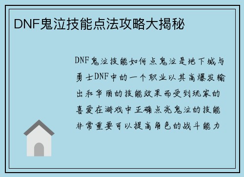 DNF鬼泣技能点法攻略大揭秘