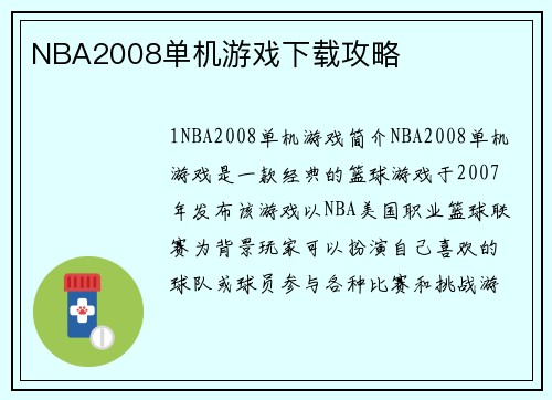 NBA2008单机游戏下载攻略