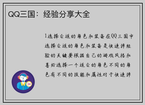 QQ三国：经验分享大全